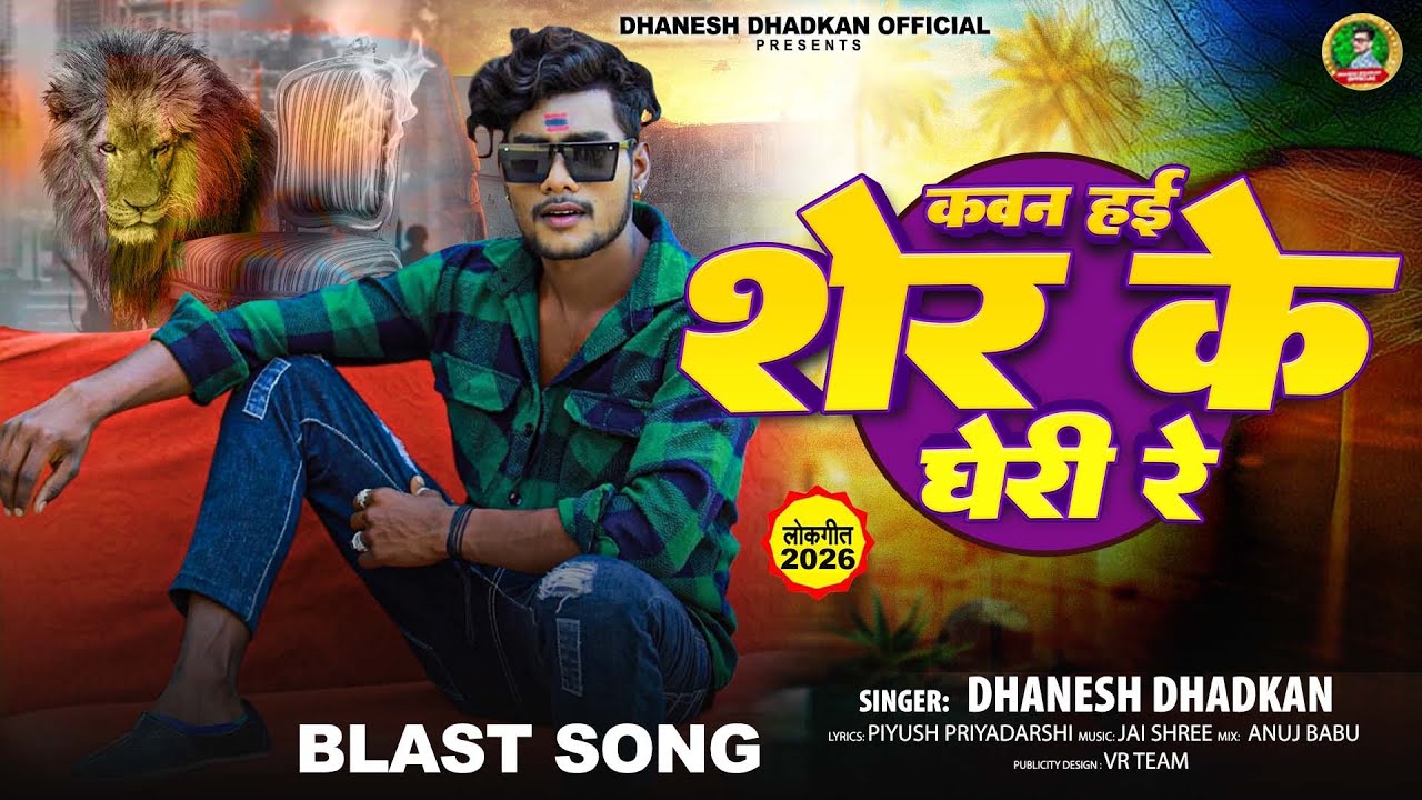 कवन हाई शेर के घेरी रे #Dhanesh_Dhadkan RANGDARI Song #bhojpuri #song Sher ke gheri re #VIRAL BLAST 