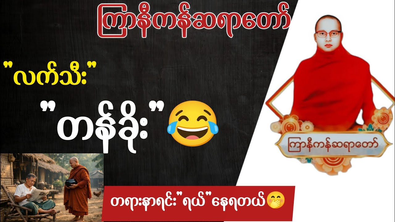 ကျောင်းအမကြီး ဝိသာခါ အကြောင်း တရားတော် | ကြာနီကန်ဆရာတော် တရားများ | တရားတော်များ 2026