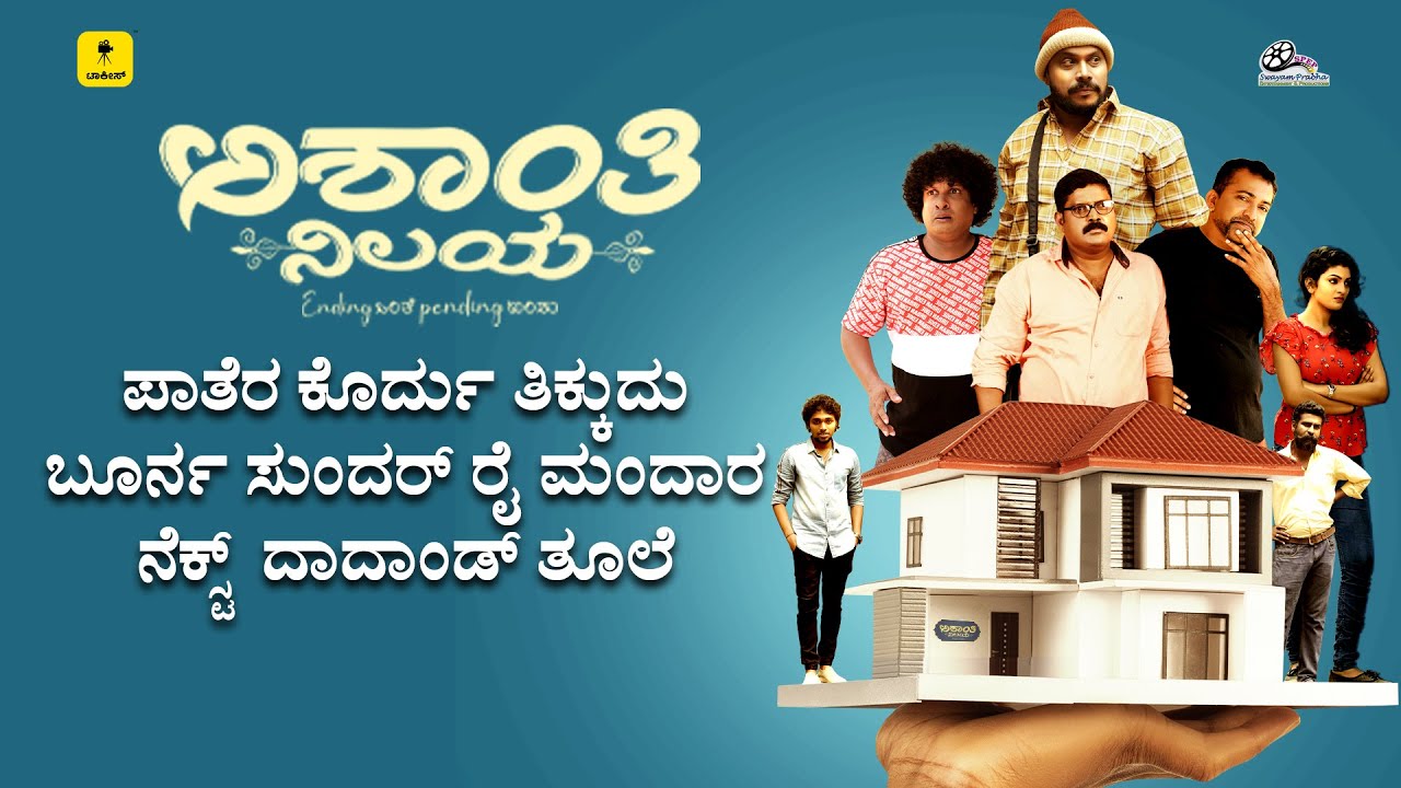 ಒಂಜಿ ಬಾಲೆ ಬತ್ತುದು ಯೇತ್ PROBLEMS ಮಾರೆ..... 🤦🏻‍♂️|ASHANTHI NILAYA|Ft.Sai Krishna, Sundar Rai Mandara|