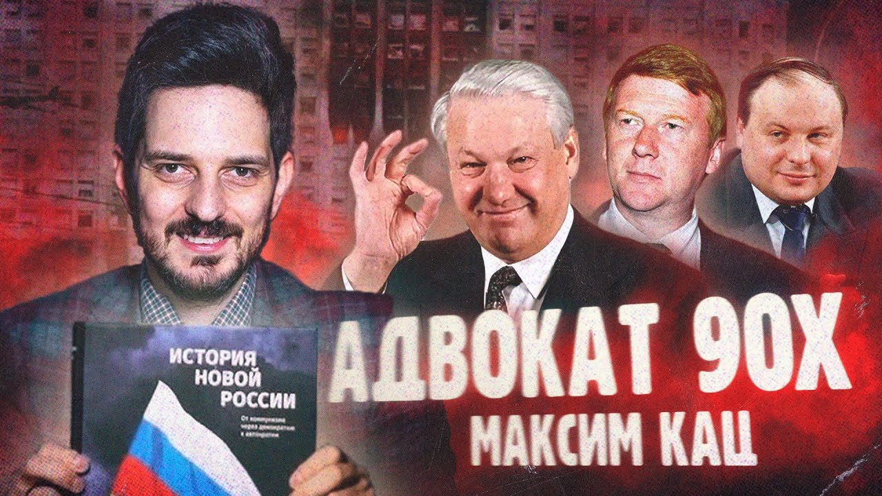 МАКСИМ КАЦ: КАК ОПРАВДАТЬ 90-Е? Разбор книги Каца 