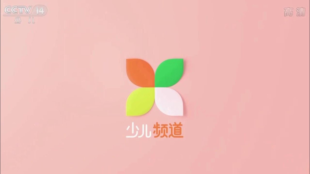 CCTV14少儿 身份历史