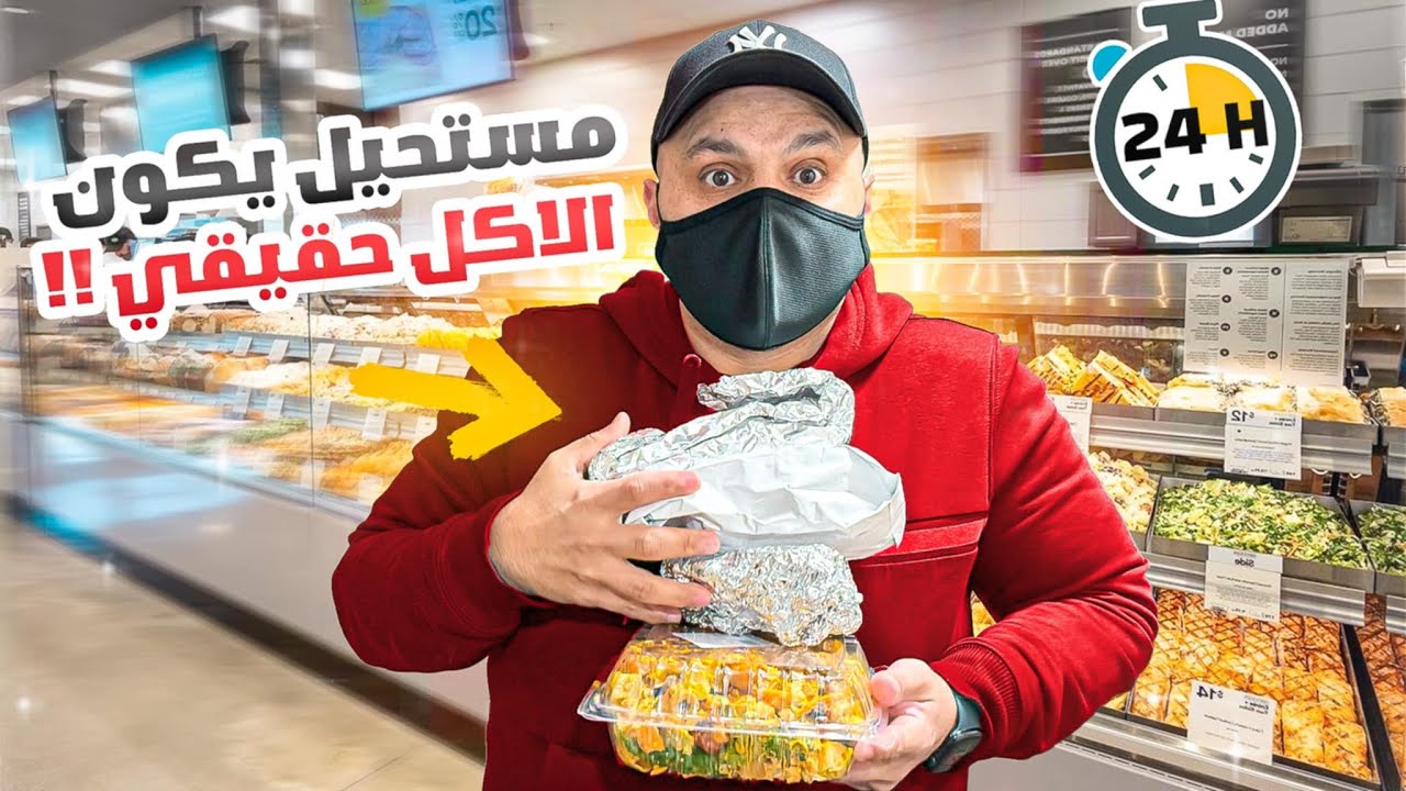 أكلت من بقالات نيويورك لمدة 24 ساعة.. وكانت الصدمة!