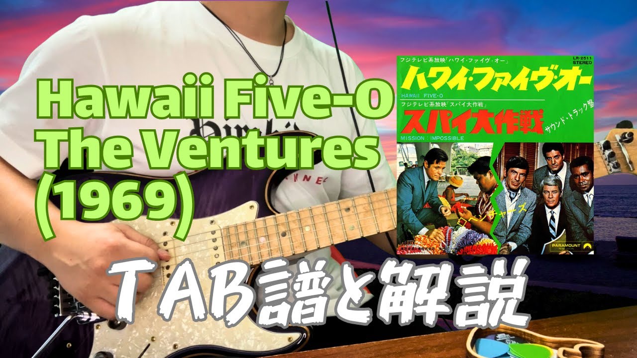 Hawaii Five O   The Ventures エレキギターSolo演奏 TAB譜＆解説