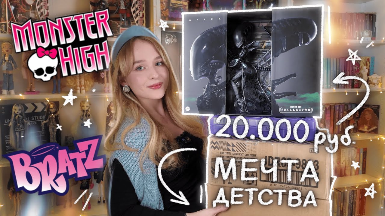 20К НА КУКЛУ MONSTER HIGH ЧУЖОЙ 🥲 в побитой коробке ... кукольные покупки
