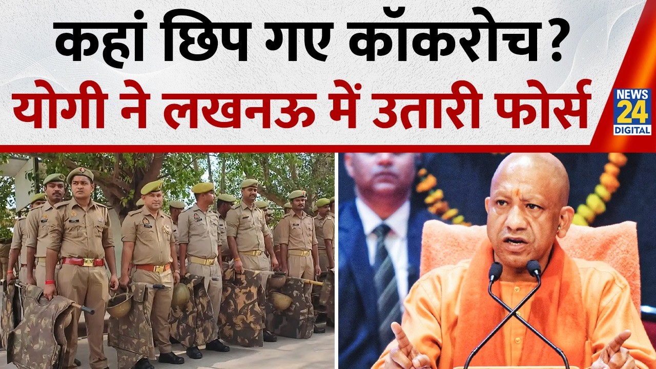 Cockroach Janta Party Lucknow Protest: लखनऊ में CJP को प्रदर्शन की मिली इजाजत,चप्पे-चप्पे पर पुलिस