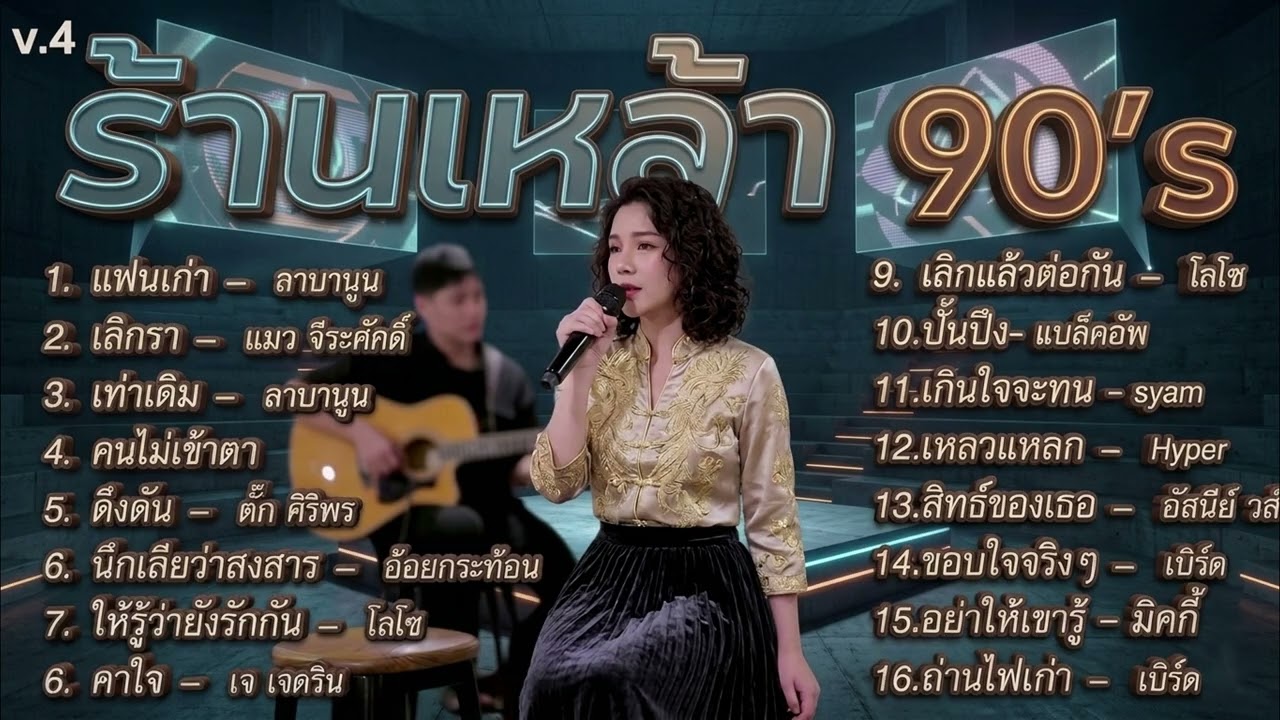 รวมเพลงร้านเหล้า เคล้าน้ำตา ยุค90 v.4 | แฟนเก่า ลาบานูน | เลิกแล้วต่อกัน | เกินใจจะทน | cover music