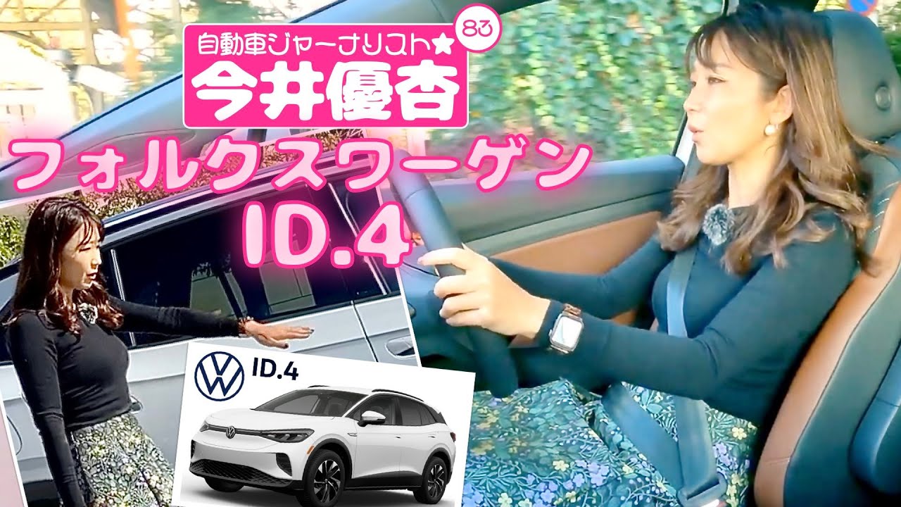 自動車ジャーナリスト 今井優杏 #83 - フォルクスワーゲン ID.4 -