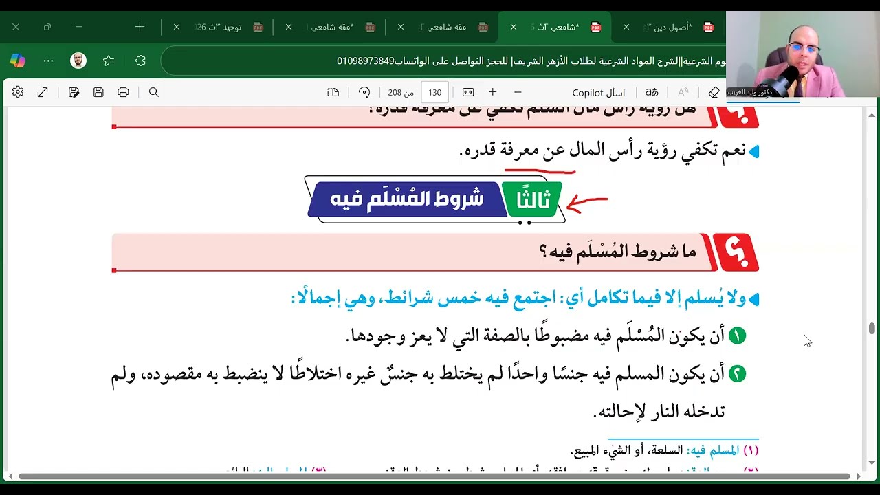 الدرس التاسع=باب السَّلم الجزء الثاني=فقه شافعي=تانية ثانوي=الترم الأول=المنهج الجديد 2026