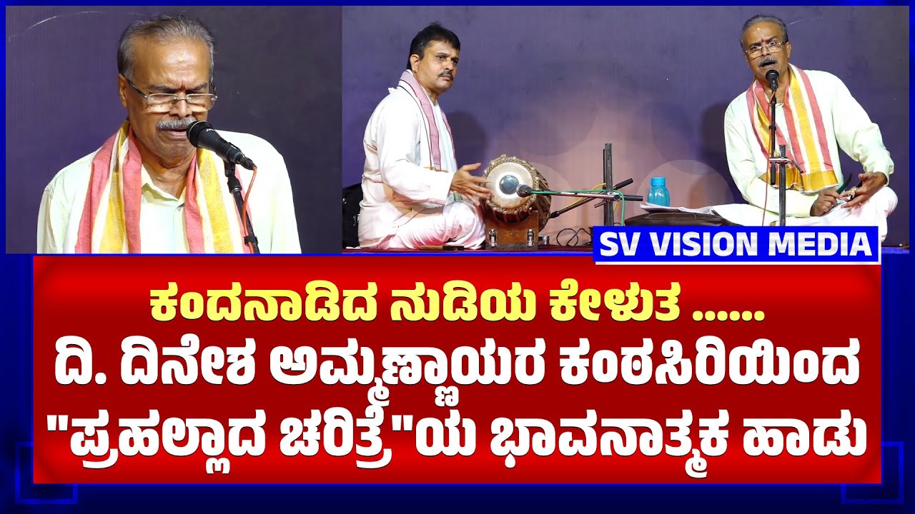 ಕಂದನಾಡಿದ ನುಡಿಯ ಕೇಳುತ ... ದಿನೇಶ ಅಮ್ಮಣ್ಣಾಯರ ಕಂಠಸಿರಿಯಿಂದ "ಪ್ರಹಲ್ಲಾದಚರಿತ್ರೆ"ಯ ಭಾವನಾತ್ಮಕ ಹಾಡು ||
