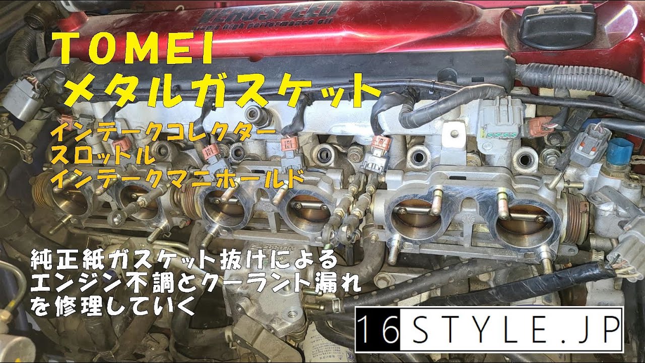 [BNR34]スロットル・インマニのガスケットを交換する