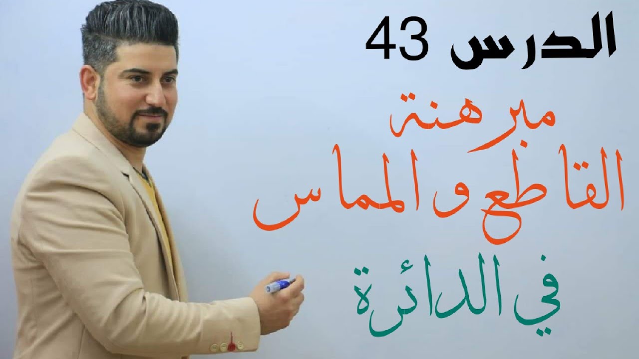 الدرس 43 / مبرهنة القاطع و المماس في الدائرة / الثالث متوسط