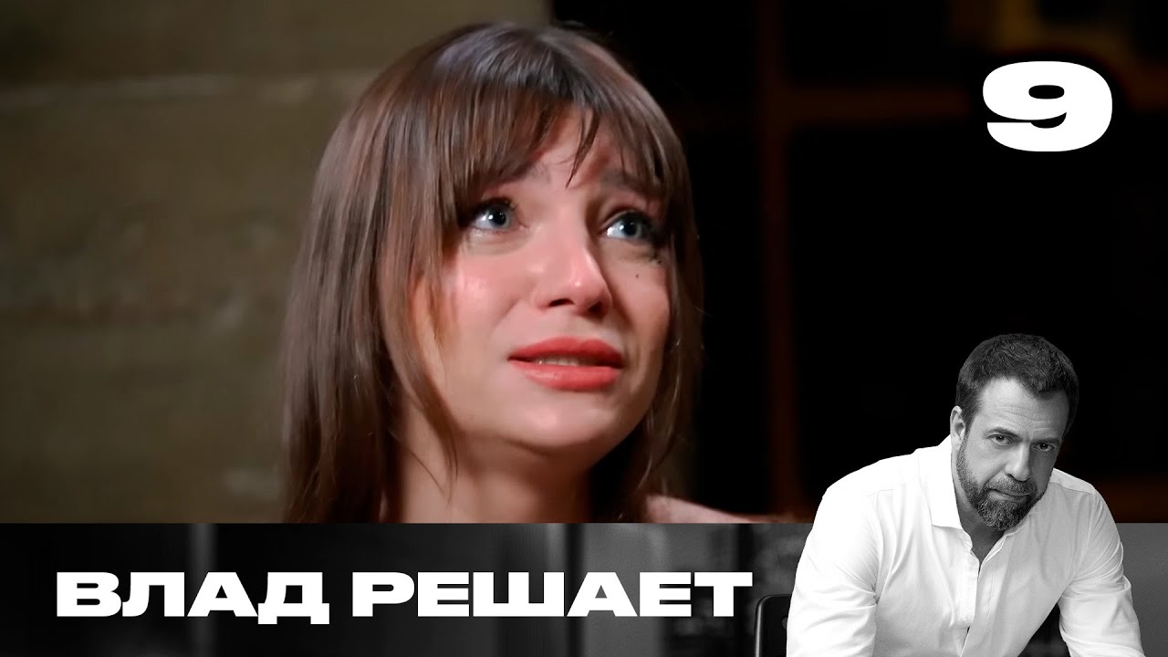 Влад решает | Сезон 1 | Выпуск 9