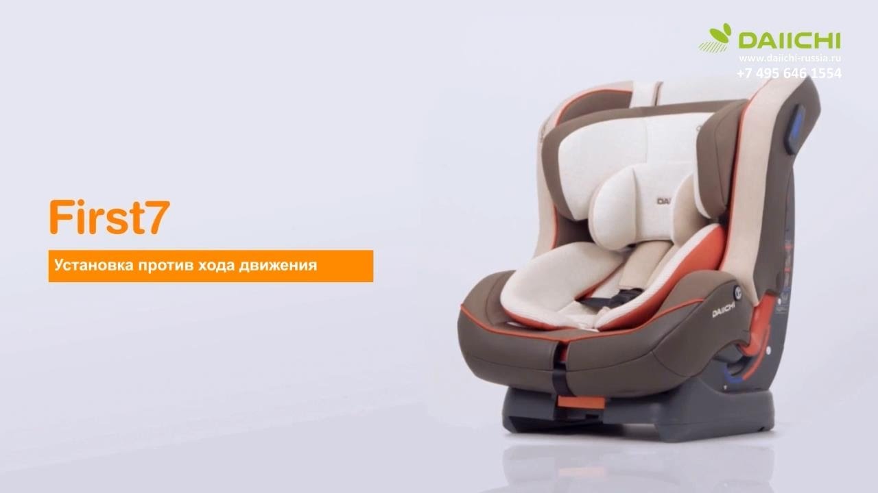 Автокресло DAIICHI First 7&trade;: Установка против хода движения