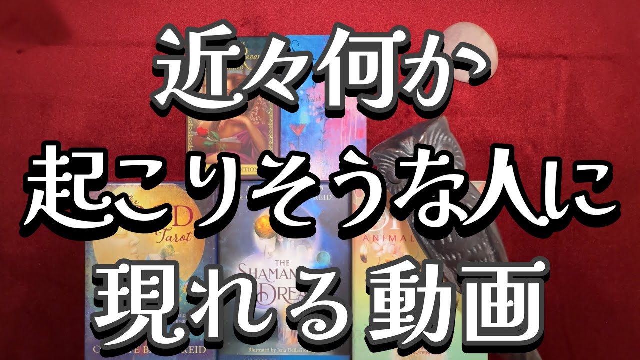 🌈✨最近 訳もなくソワソワ✨ドキドキ❤️その予感✨当たっています‼️タロットオラクルルノルマンリーディング✨