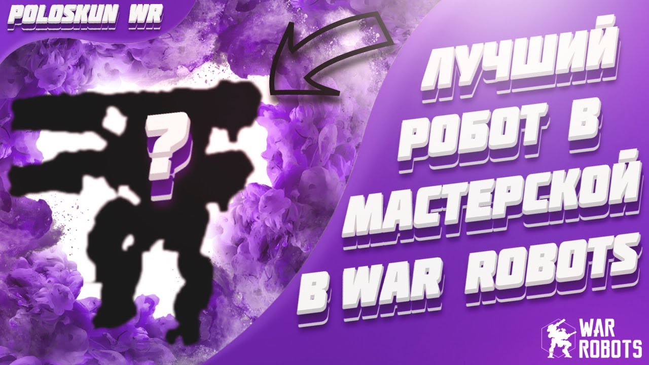 Это ЛУЧШИЙ робот из МАСТЕРСКОЙ и вот ПОЧЕМУ! | War Robots