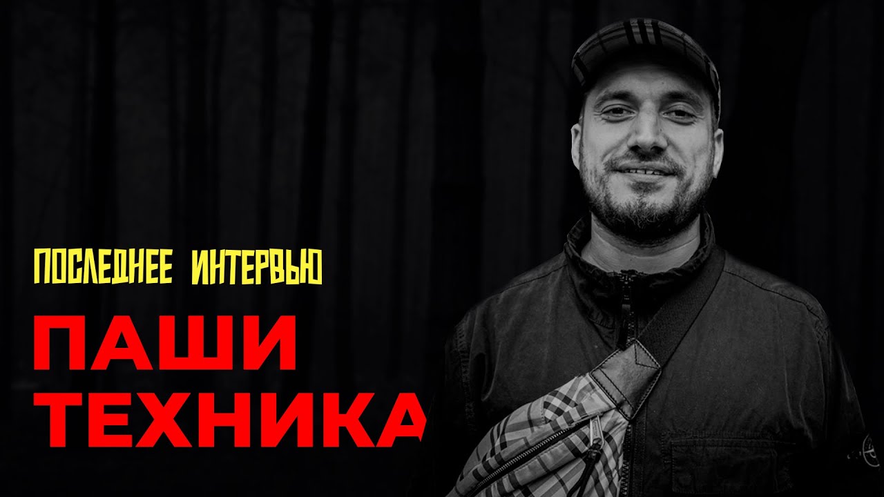 ПОСЛЕДНЕЕ ИНТЕРВЬЮ ПАШИ ТЕХНИКА