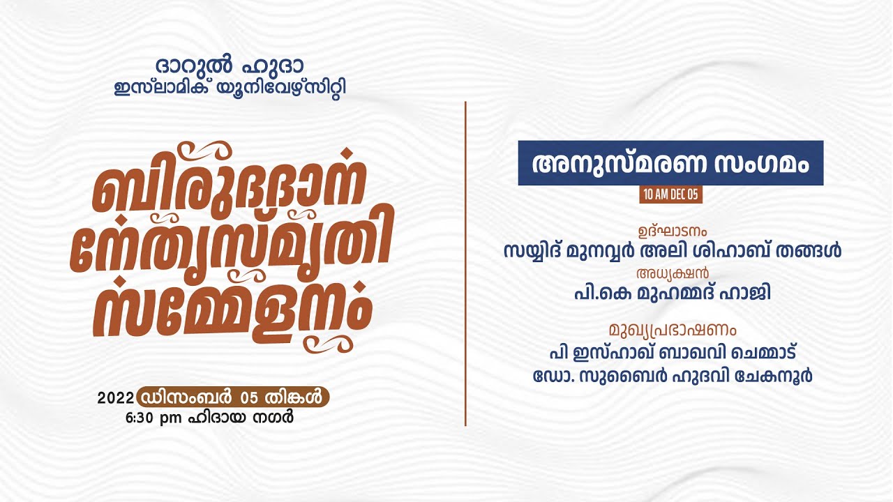 അനുസ്മരണ സംഗമം | ബിരുദദാന നേതൃസ്മൃതി സമ്മേളനം DEC 05  |  DARUL HUDA ISLAMIC UNIVERSITY