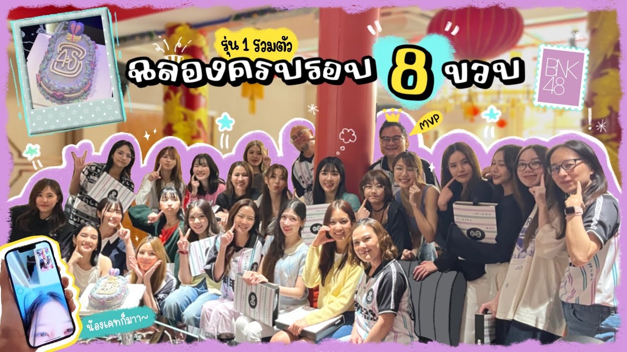 💜รุ่น 1 รวมตัวฉลองครบ 8 ขวบแล้ว!🎉 | SERTIST