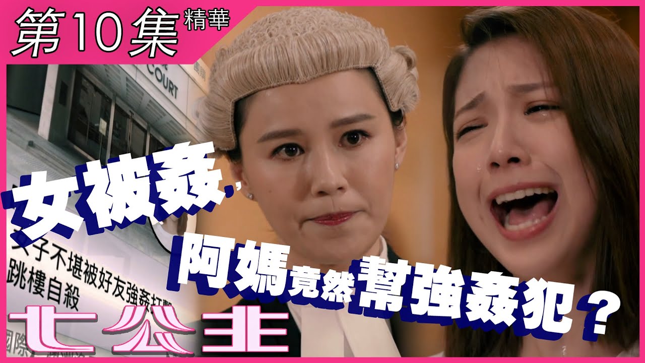 七公主｜第10集加長版精華｜女被姦，阿媽竟然幫強姦犯？