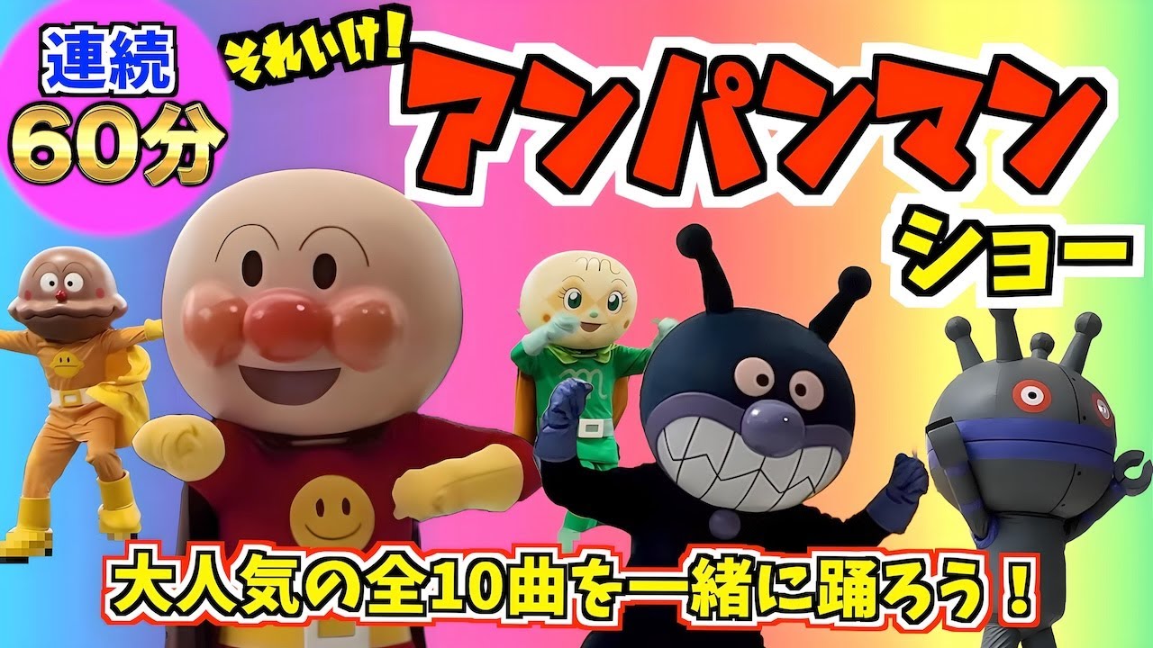 【全10曲⭐️60分連続ショー】大人気のアンパンマン曲＆童謡 | アンパンマンのマーチ | 勇気りんりん | アンパンマンたいそう | しあわせなら手をたたこう | 天下無敵のズダダンダン など
