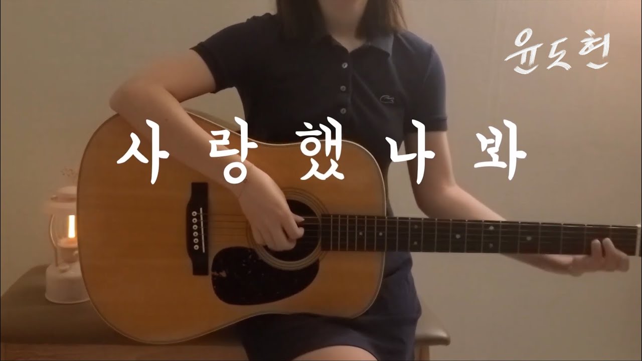 사랑했나봐 윤도현 어쿠스틱커버