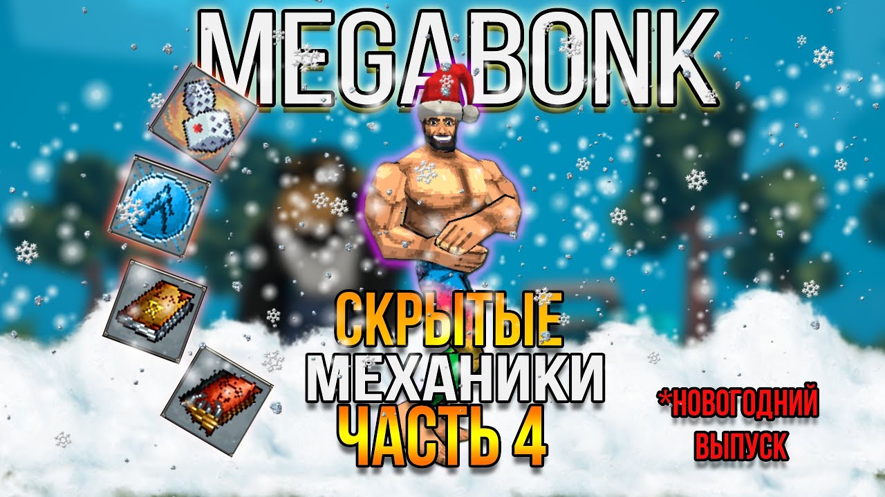 Механики которые ЛОМАЮТ игру Мегабонк.