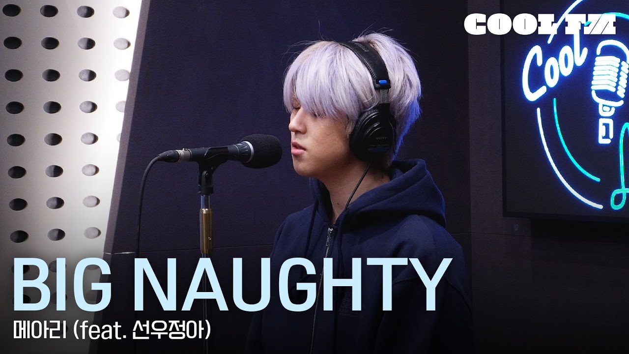 쿨룩 LIVE ▷ BIG Naughty(서동현) '메아리' (Feat. 선우정아) 라이브 / [오마이걸 효정의 볼륨을 높여요] / KBS 260306 방송