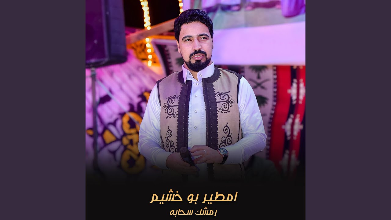رمشك سحابه