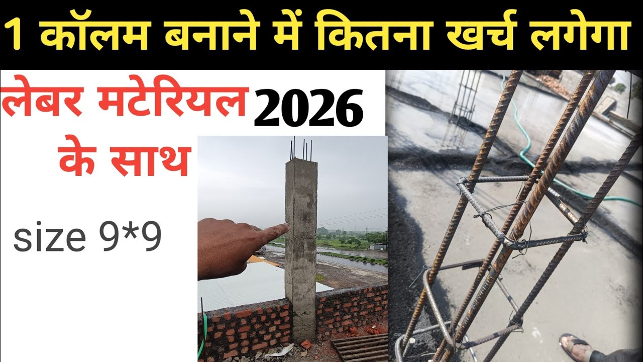 एक column (9*9) बनाने में कितना खर्च लगेगा 2026, construction cost of one pillar,9x9 Pillar Cost