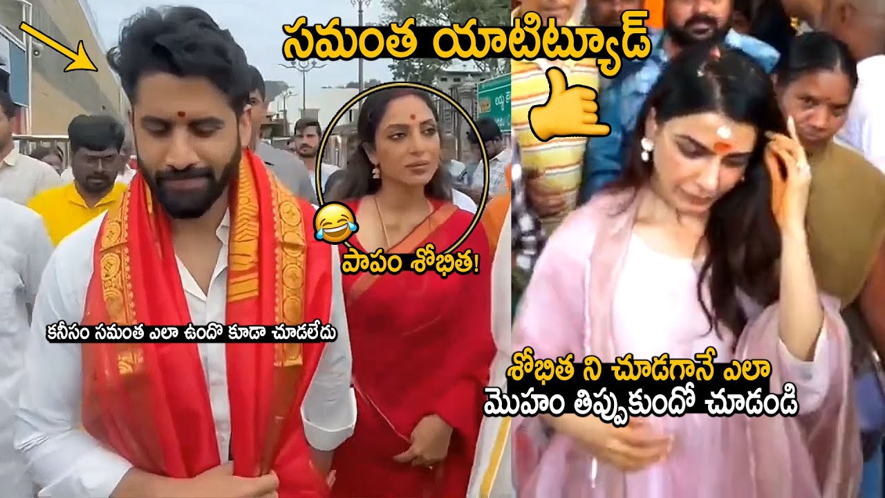 చై శోభిత VS సమంత🔥👌: See How Samantha Shows Her Attitude & Ignores Sobita, Naga Chaitanya In Tirumala
