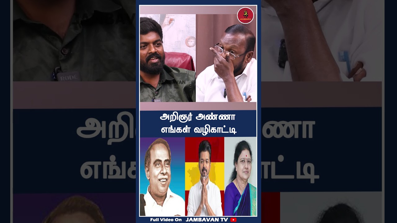 அறிஞர் அண்ணா எங்கள் வழிகாட்டி | Mugilan | TVK | VIJAY | JAMBAVAN TV |