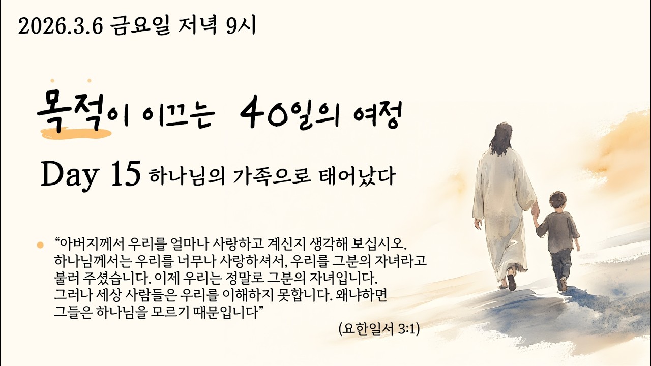 26.3.6 사순절 목적이 이끄는 40일의 여정 Day15.'‘하나님의 가족으로 태어났다' (요일 3:1 ) @kjmchurch #장찬영목사