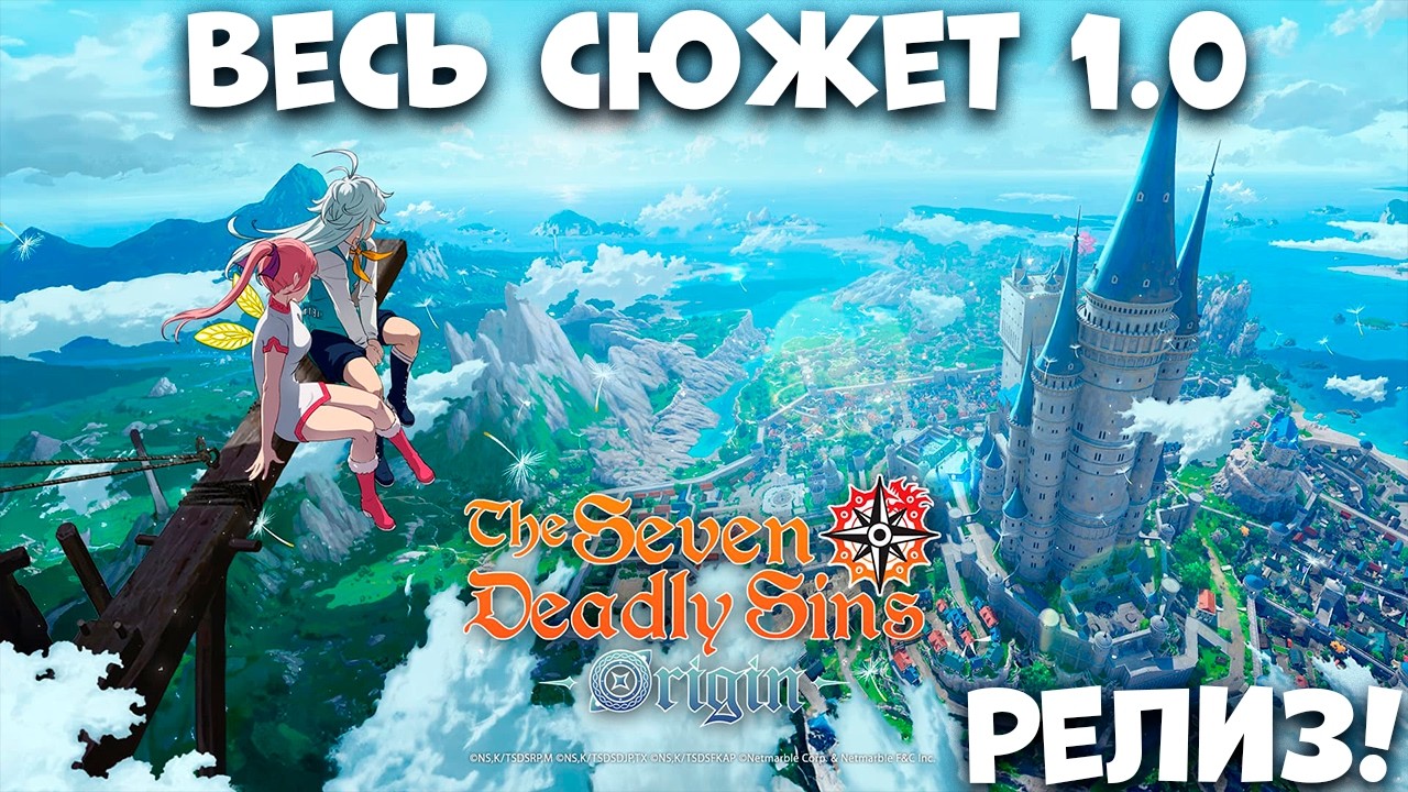 Весь сюжет - The Seven Deadly Sins: Origin РЕЛИЗ!