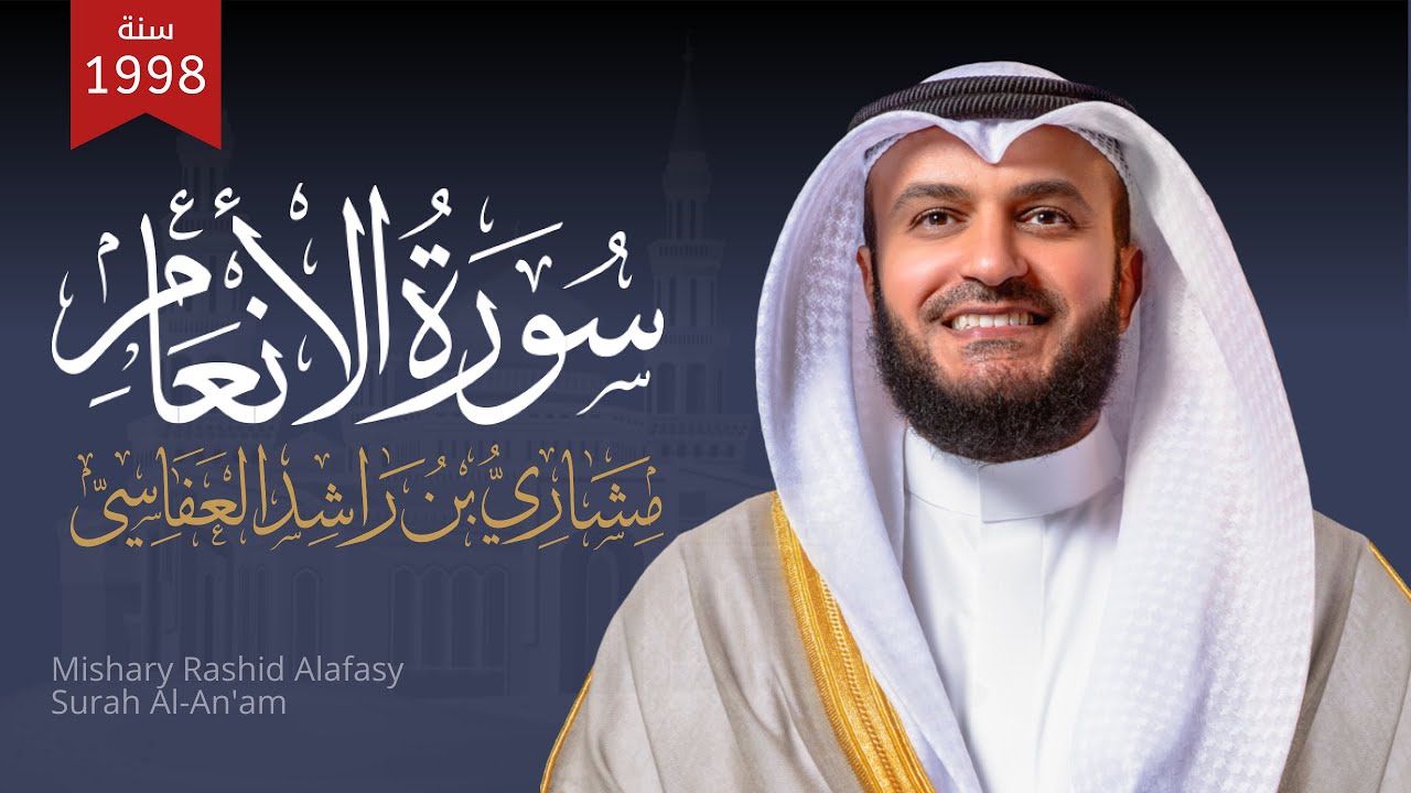 سورة الأنعام 1419هـ 1998م | الشيخ مشاري راشد العفاسي | Surah Al-An’am’ Mishary Alafasy