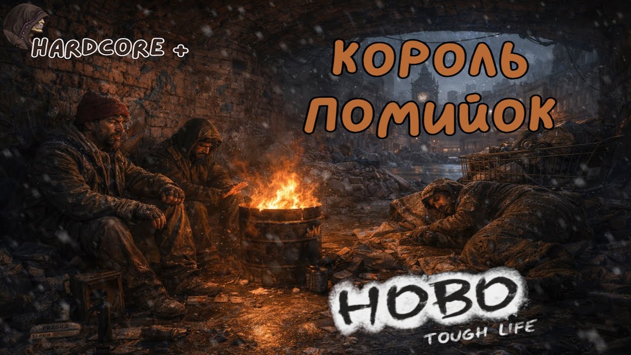 💩Hobo Tough Life💩Король Помийок💩Hardcore++💩13💩