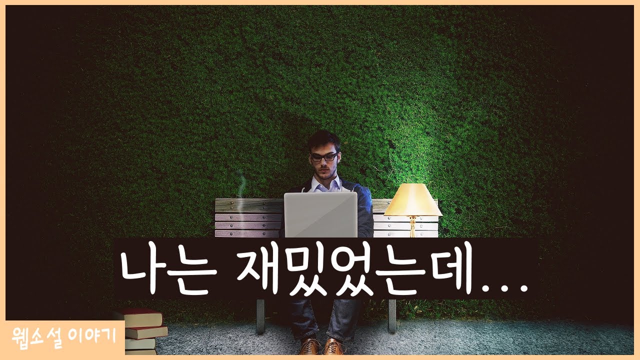 웹소설을 쓰면서 작가가 재밌다고 느끼면 독자도 재밌다고 반응할까?