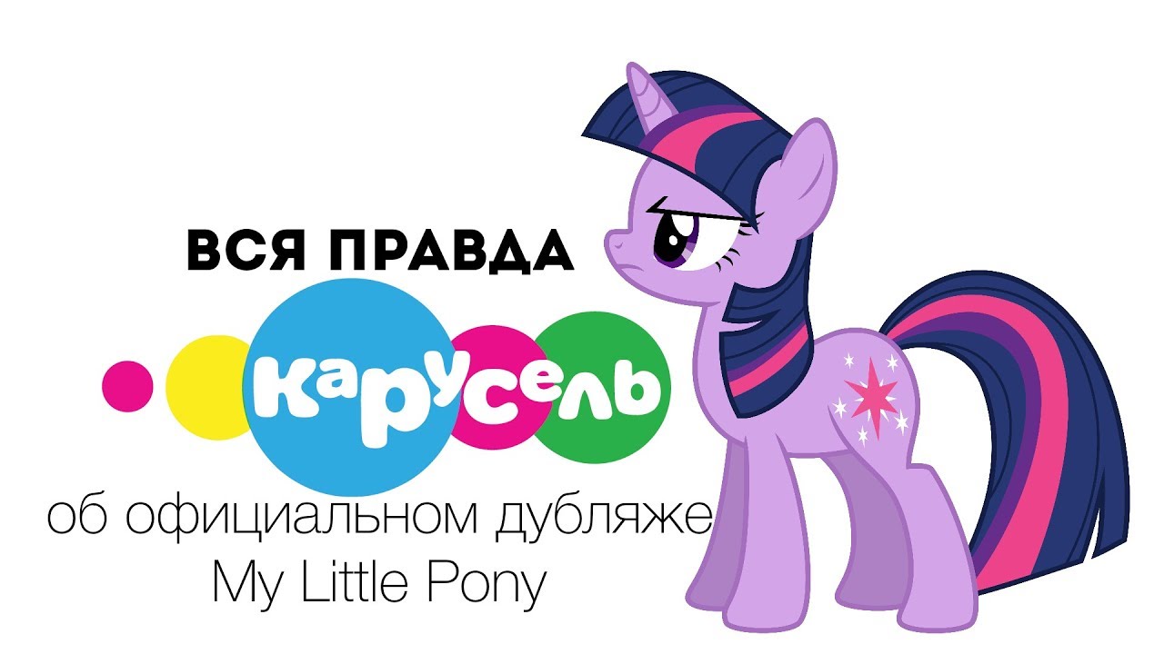 Озвучка Карусели
