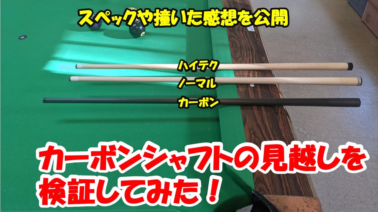 【ビリヤード検証】カーボンシャフトは見越しゼロってホント？カーボン、ハイテク、ノーマルの3種類のシャフトを撞き比べ！【konllen コンラン】