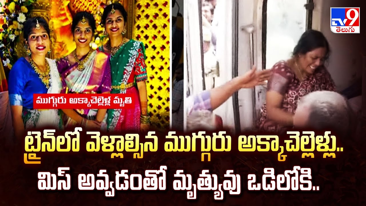 ట్రైన్ లో వెళ్లాల్సిన ముగ్గురు అక్కాచెల్లెళ్లు.. మిస్ అవ్వడంతో మృత్యువు ఒడిలోకి.. |Chevella Incident