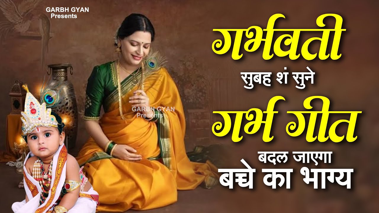 गर्भवती महिलाएं सुबह शं सुने गर्भ गीत, बदल जाएगा बच्चे का भाग्य | Garbh Song | Garbh Geet #garbh