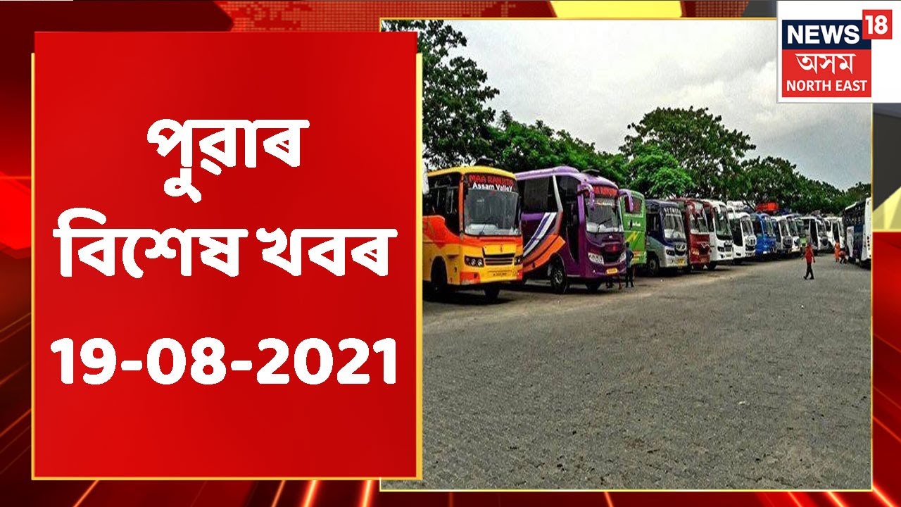 Morning News | পুৱাৰ বিশেষ খবৰ : 19 August, 2021