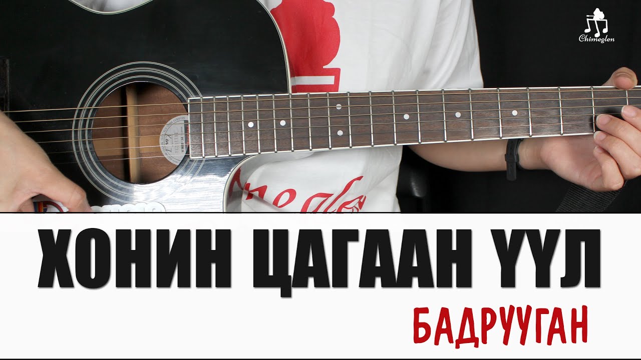 Хонин цагаан үүл - Бадрууган | Гитарын хичээл