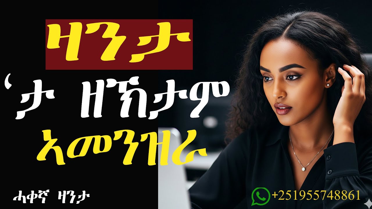 ሰበይቲ ኣቦይ ብ ሓዋ ኣዐሚጻትኒ! #mahustar #zantalibi