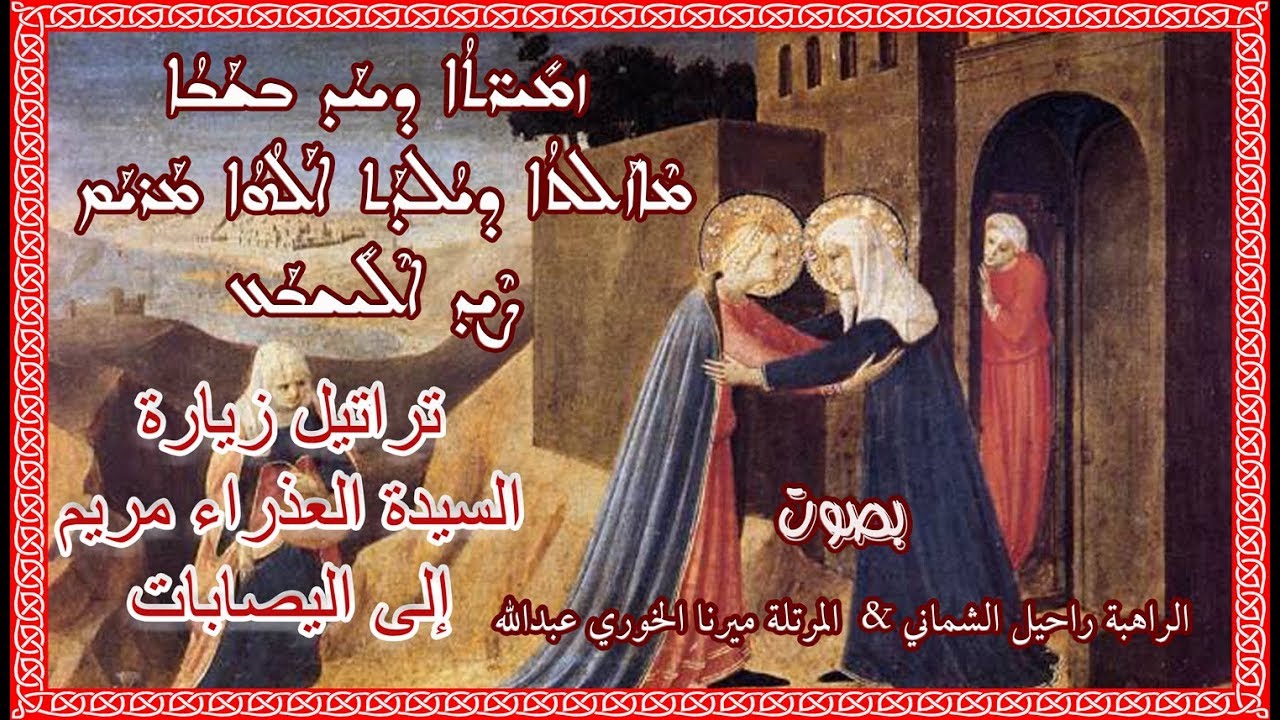 5 ) أحد زيارة السيدة مريم العذراء الى اليصابات