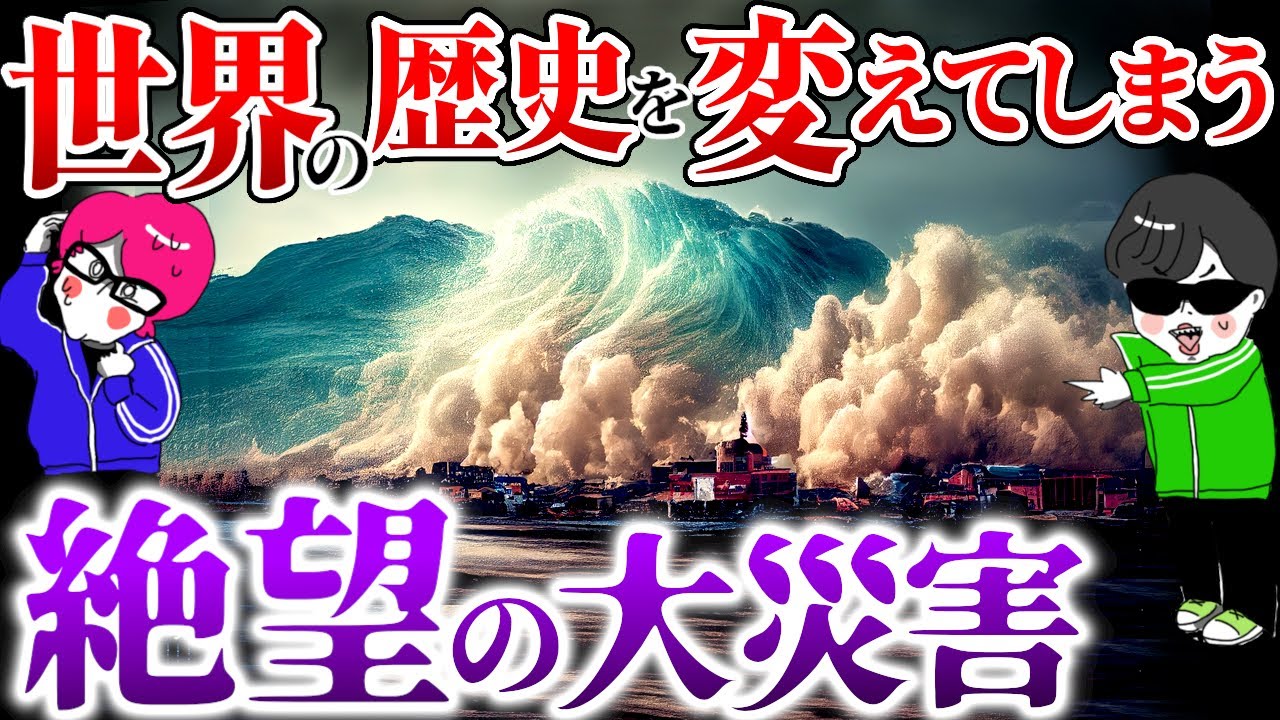 災害こそ歴史を変えてきた！？世界の大災害３選【タンボラ山噴火・天明の大噴火・明治三陸地震】