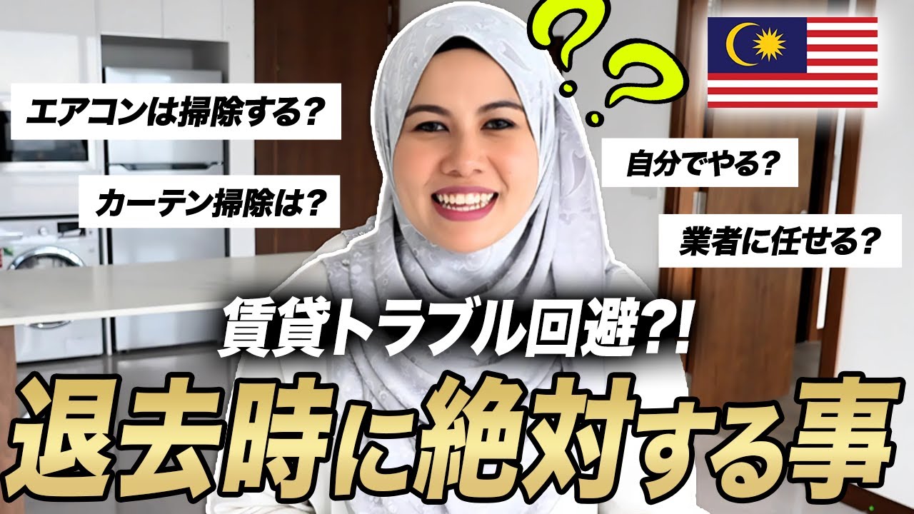 【マレーシア移住Q&A】マレーシア賃貸退去時の全チェックリスト（カーテン・エアコン掃除は誰がいつやる？）