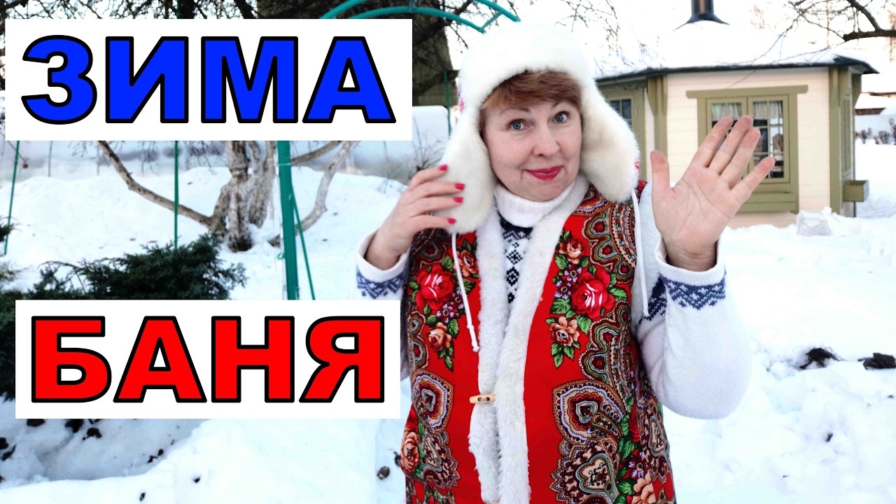 Мороз, аж подошва трещит.Самое время- в баню, да с полезностями