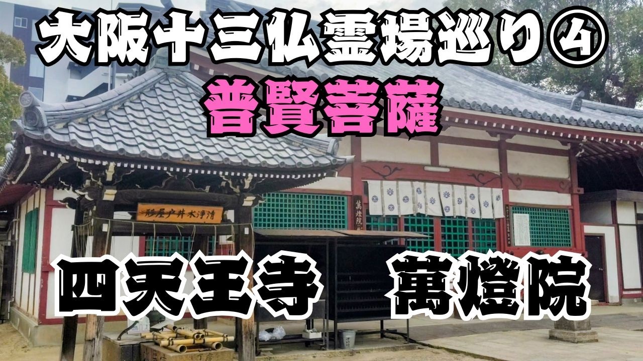 十三の仏を巡る旅　天王寺区　四天王寺・萬燈院