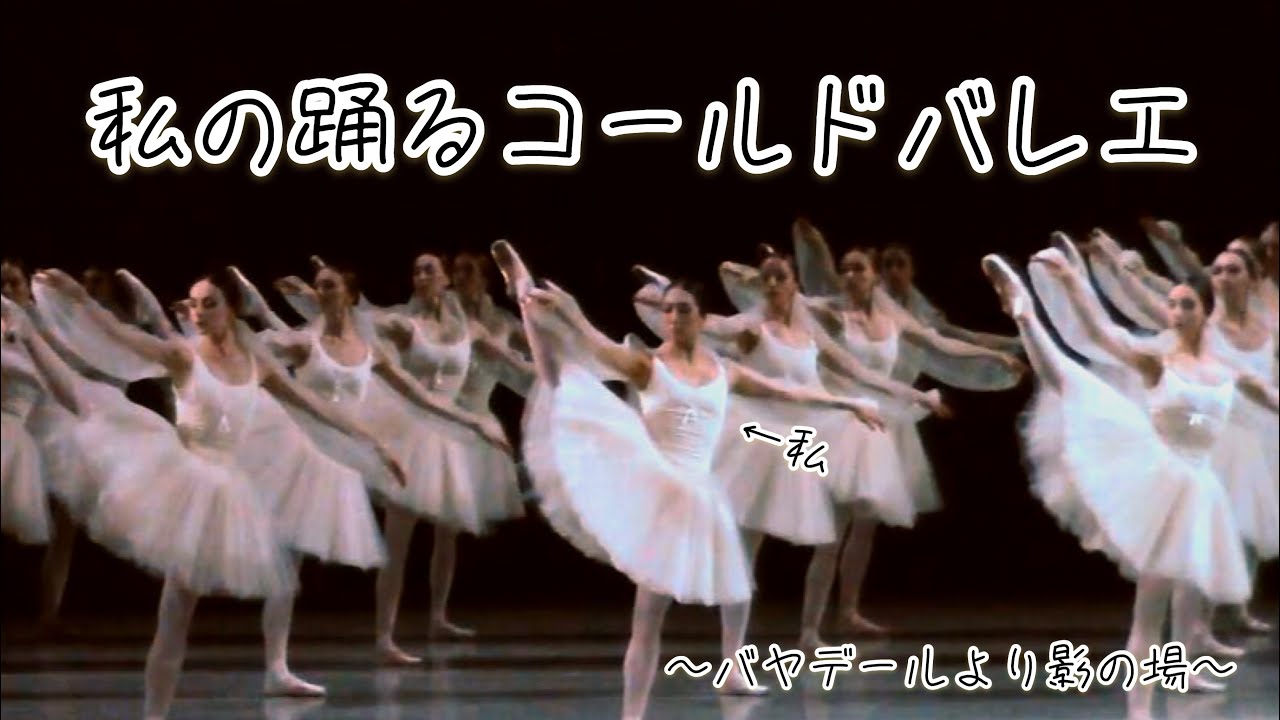 【私が踊るコールドバレエ】〜バヤデール３幕より〜