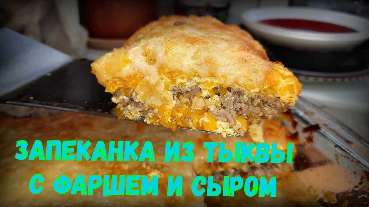 Никто не верит, что готовится так просто! Запеканка из ТЫКВЫ с ФАРШЕМ и СЫРОМ.